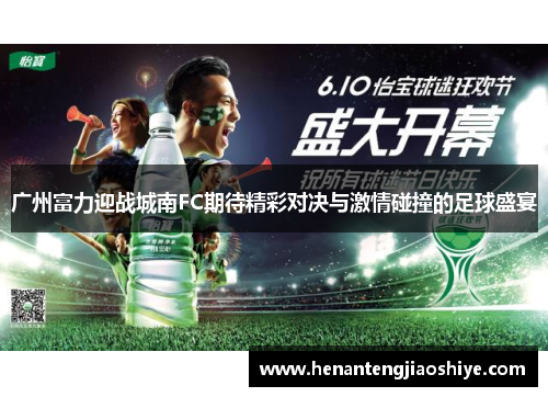 广州富力迎战城南FC期待精彩对决与激情碰撞的足球盛宴