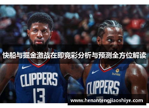 快船与掘金激战在即竞彩分析与预测全方位解读