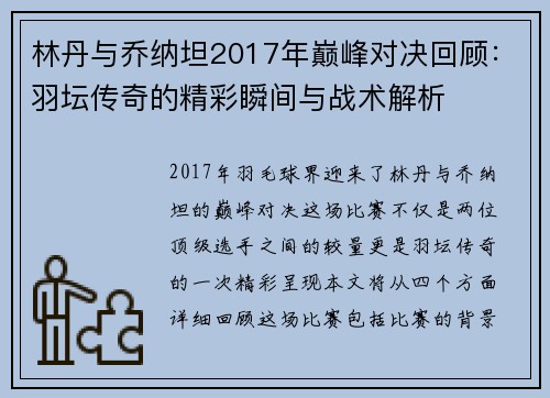 林丹与乔纳坦2017年巅峰对决回顾：羽坛传奇的精彩瞬间与战术解析