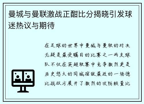 曼城与曼联激战正酣比分揭晓引发球迷热议与期待