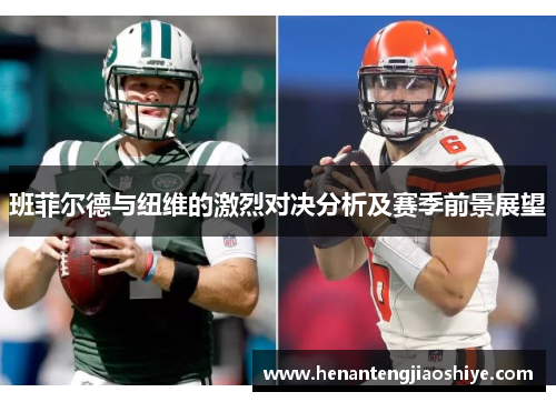 班菲尔德与纽维的激烈对决分析及赛季前景展望