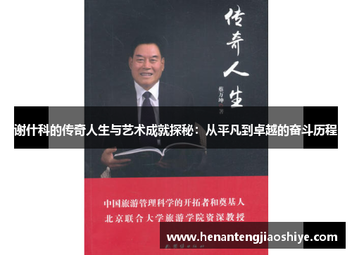 谢什科的传奇人生与艺术成就探秘：从平凡到卓越的奋斗历程
