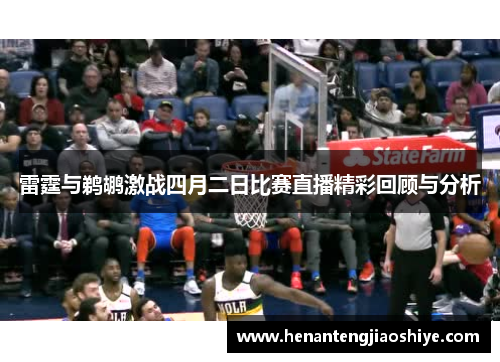 雷霆与鹈鹕激战四月二日比赛直播精彩回顾与分析