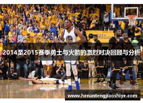 2014至2015赛季勇士与火箭的激烈对决回顾与分析