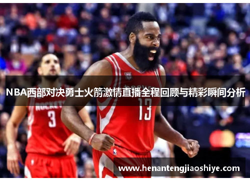 NBA西部对决勇士火箭激情直播全程回顾与精彩瞬间分析