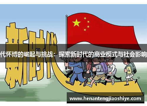 代怀博的崛起与挑战：探索新时代的商业模式与社会影响