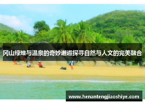 冈山绿雉与温泉的奇妙邂逅探寻自然与人文的完美融合