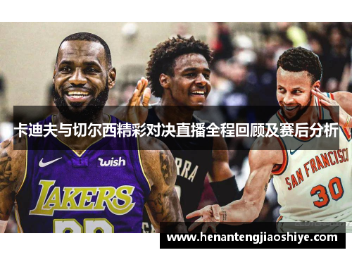 卡迪夫与切尔西精彩对决直播全程回顾及赛后分析