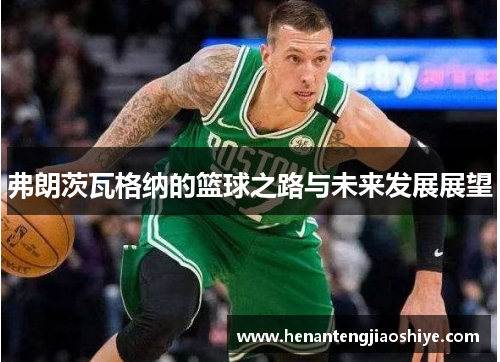 弗朗茨瓦格纳的篮球之路与未来发展展望
