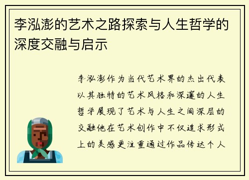 李泓澎的艺术之路探索与人生哲学的深度交融与启示