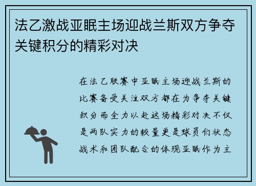 法乙激战亚眠主场迎战兰斯双方争夺关键积分的精彩对决