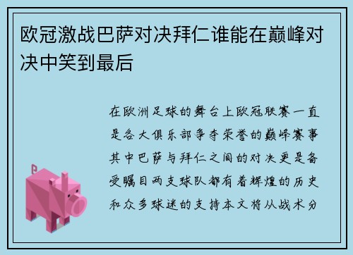 欧冠激战巴萨对决拜仁谁能在巅峰对决中笑到最后