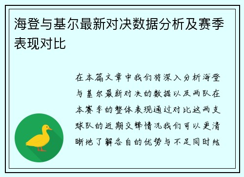 海登与基尔最新对决数据分析及赛季表现对比