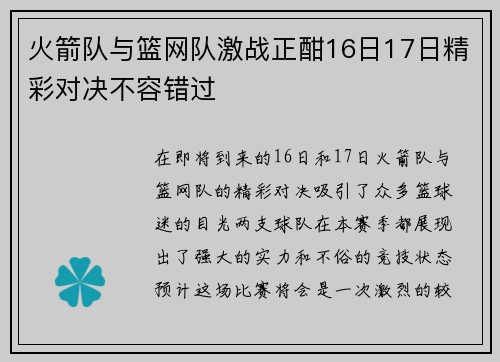 火箭队与篮网队激战正酣16日17日精彩对决不容错过