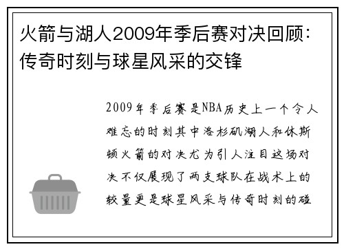 火箭与湖人2009年季后赛对决回顾：传奇时刻与球星风采的交锋