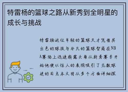 特雷杨的篮球之路从新秀到全明星的成长与挑战