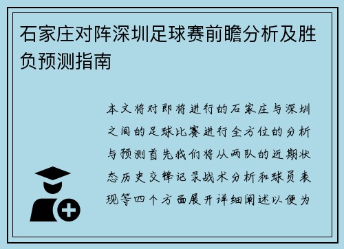 石家庄对阵深圳足球赛前瞻分析及胜负预测指南