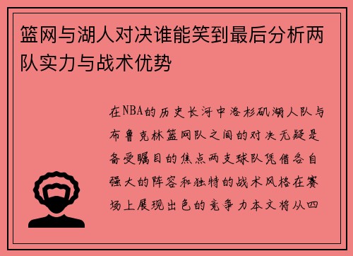 篮网与湖人对决谁能笑到最后分析两队实力与战术优势