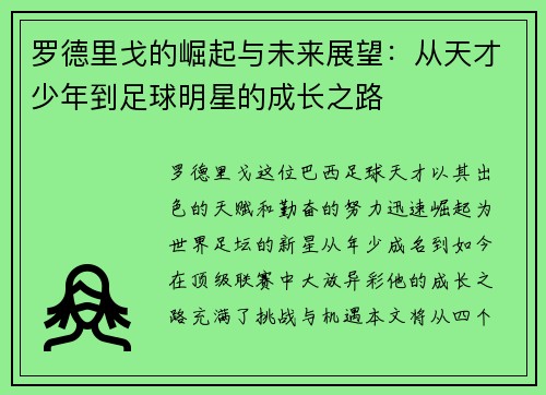 罗德里戈的崛起与未来展望：从天才少年到足球明星的成长之路